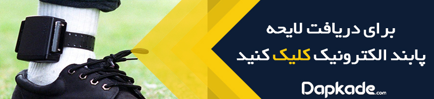 لایحه پابند الکترونیک