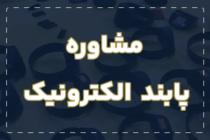 مشاوره رایگان پابند الکترونیک