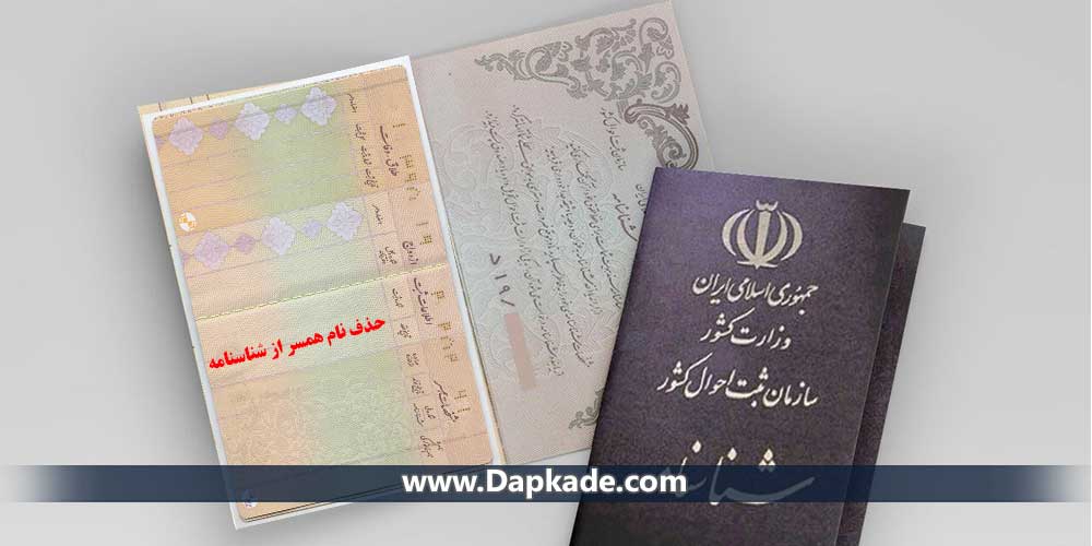 حذف نام همسر از شناسنامه