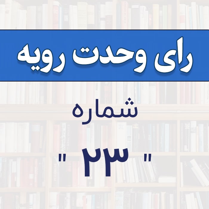 رای وحدت رویه شماره 23