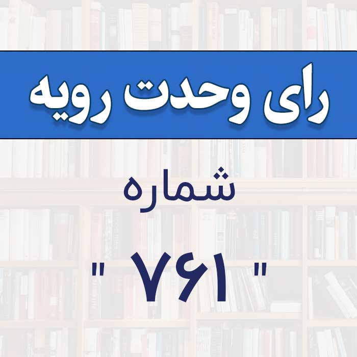 رای وحدت رویه شماره 761
