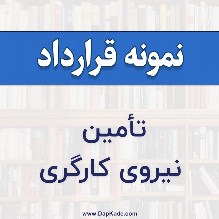 نمونه قرارداد تأمین نیروی کارگری