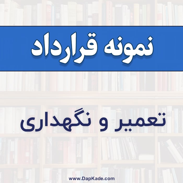 نمونه قرارداد تعمیر و نگهداری