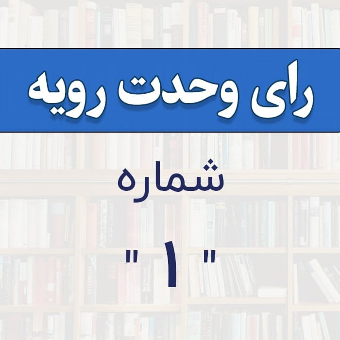 رأی وحدت رویه شماره 1