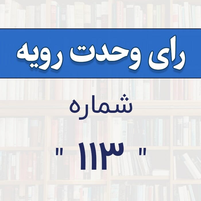 رأی وحدت رویه شماره 113