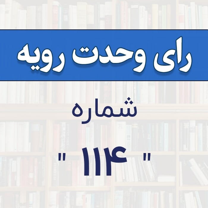 رأی وحدت رویه شماره 114