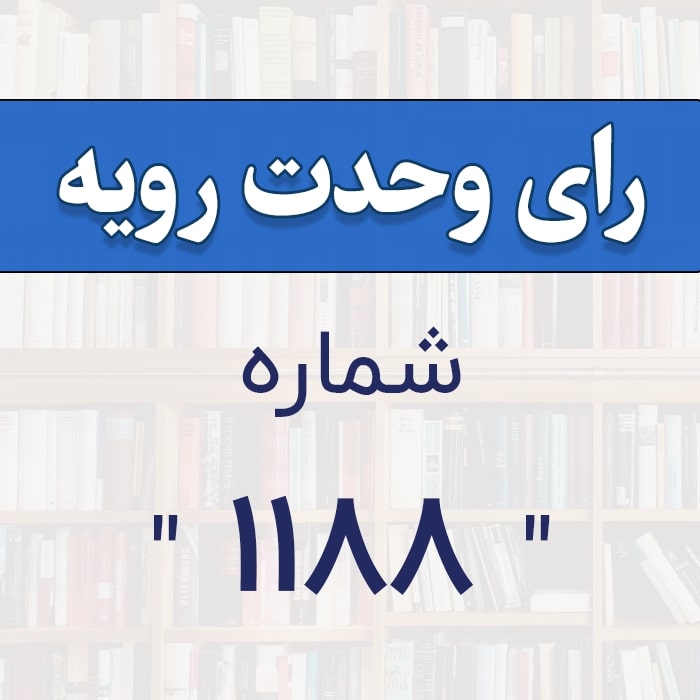 رأی وحدت رویه شماره 1188