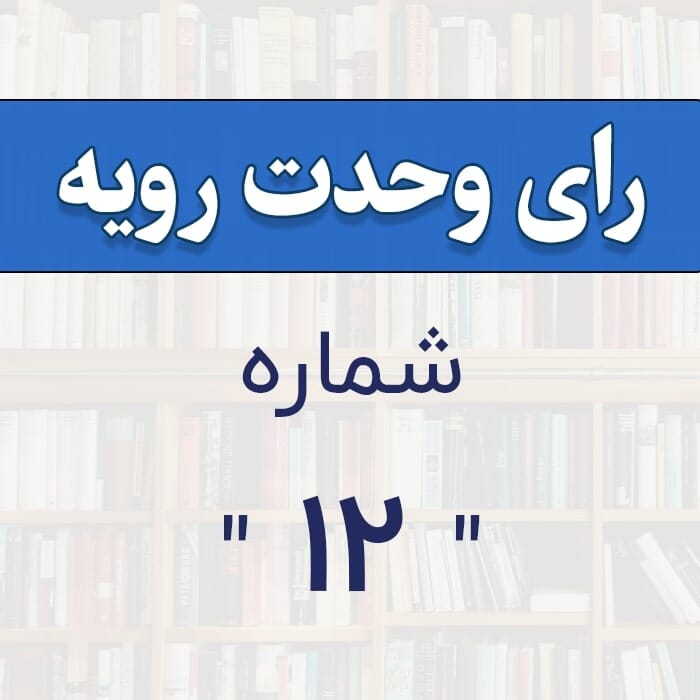 رأی وحدت رویه شماره 12