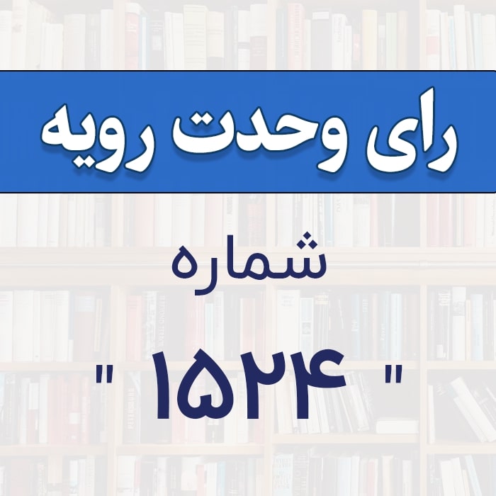 رأي و‌حدت رو‌يه شماره ۱۵24