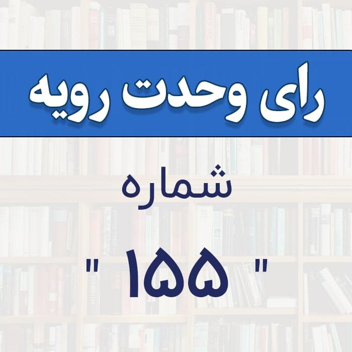 رأی وحدت رویه شماره 155