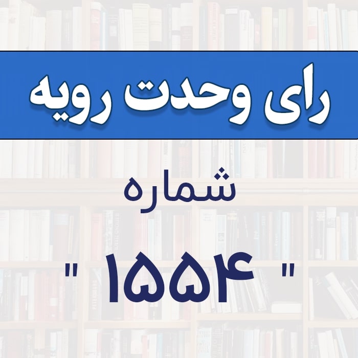 رأی وحدت رویه شماره 1554 
