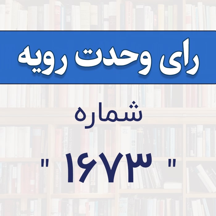 رأی وحدت رویه شماره 1673 