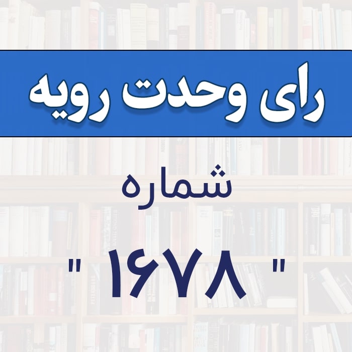 رأی وحدت رویه شماره 1678