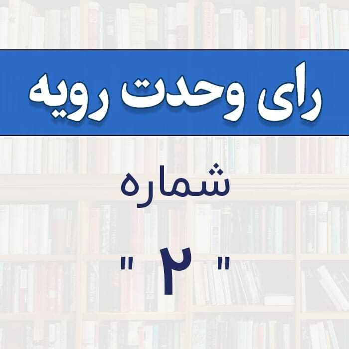 رأي و‌حدت‌رو‌يه شماره ۲