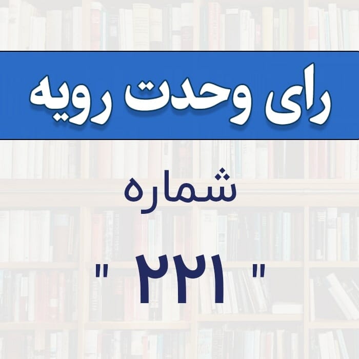 رأی وحدت رویه شماره 221 