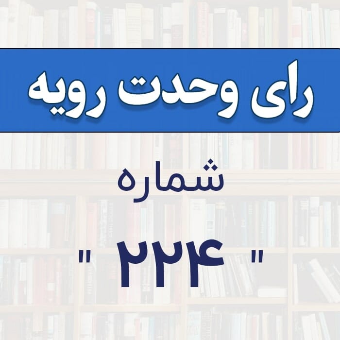 رأی وحدت رویه شماره 224
