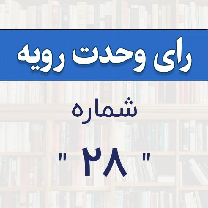رأی وحدت رویه شماره ۲۸