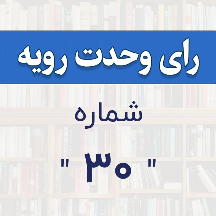 رأی وحدت شماره 30
