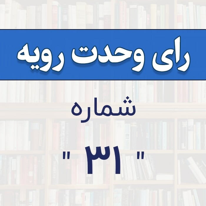 رأي و‌حدت‌ رو‌يه شماره ۳۱