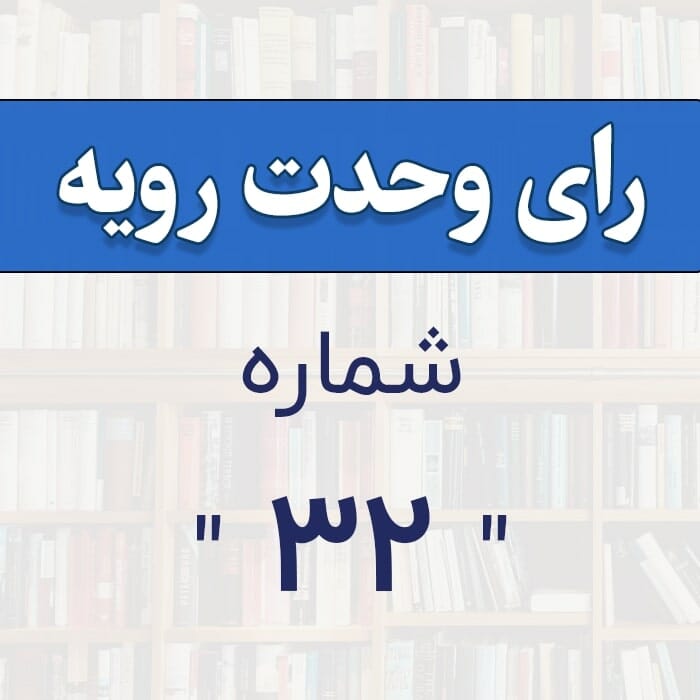رأی وحدت رویه شماره 32