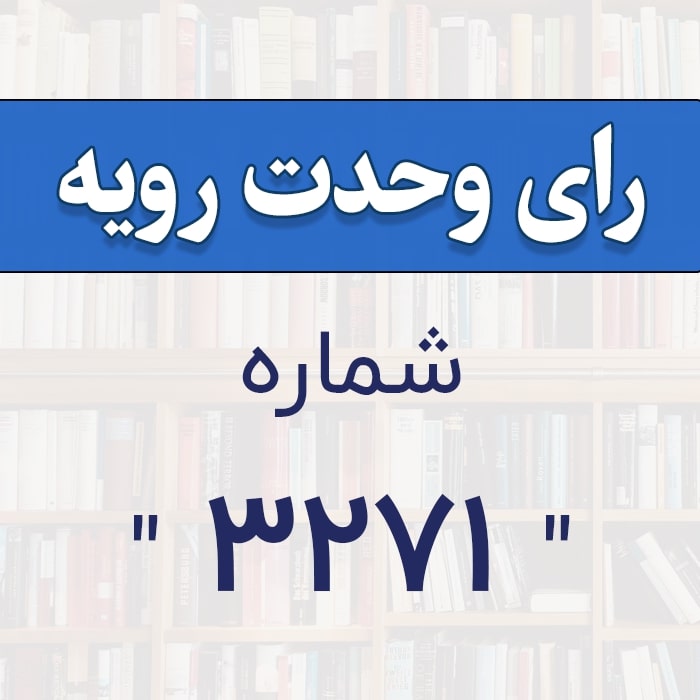 رأی وحدت رویه شماره 3271