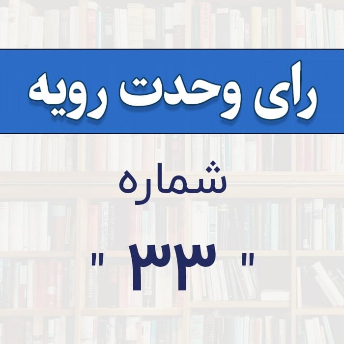 رأی وحدت رویه شماره ۳۳