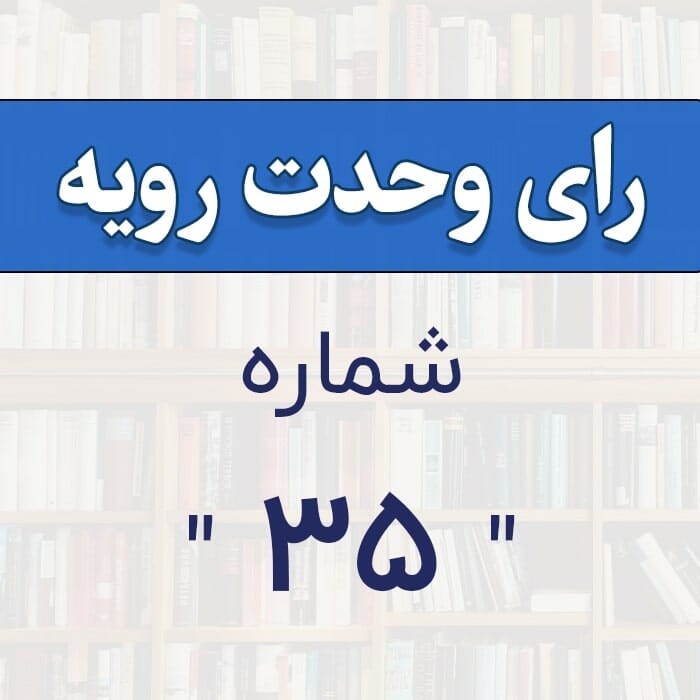 رأي و‌حدت رو‌يه شماره ۳۵  