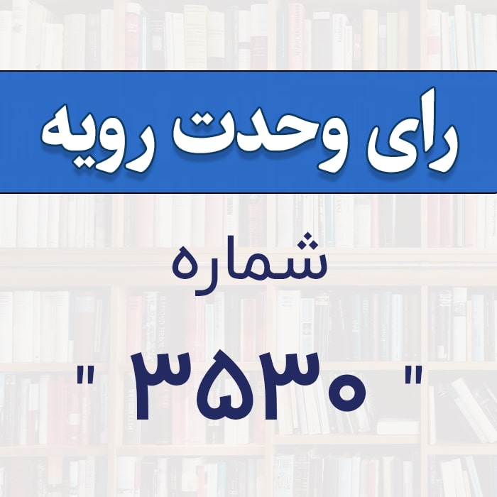 رأی وحدت رویه شماره 3530 