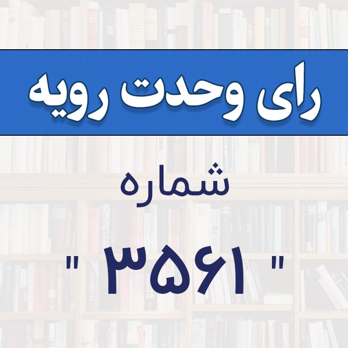 رأی وحدت رویه شماره 3561 