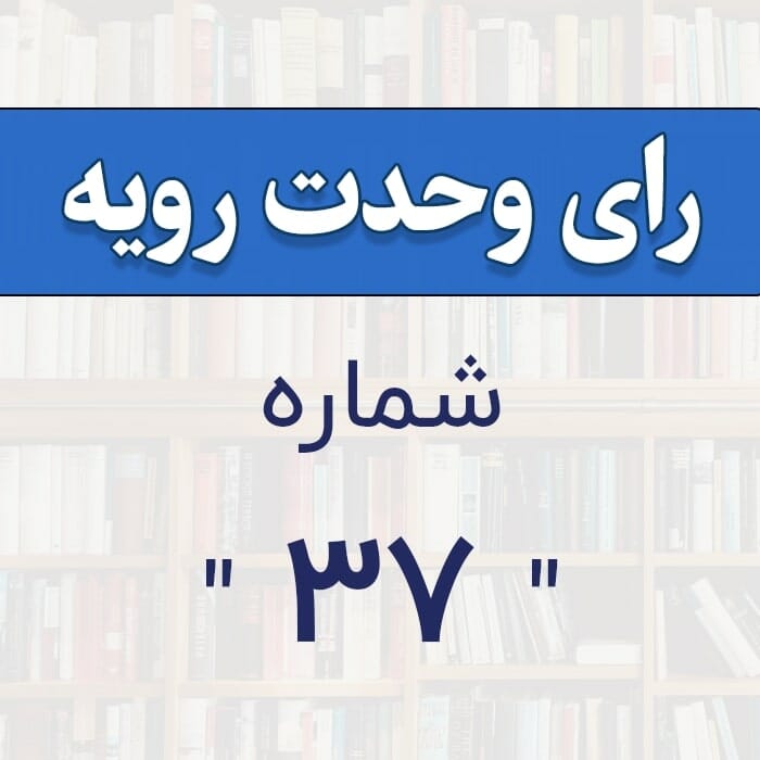 رأی وحدت رویه شماره 37