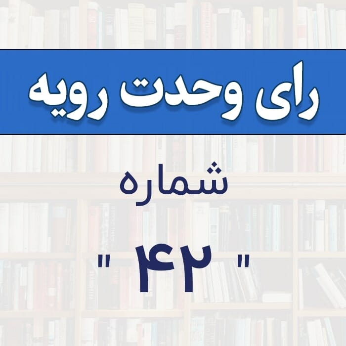 رأی وحدت رویه شماره 42