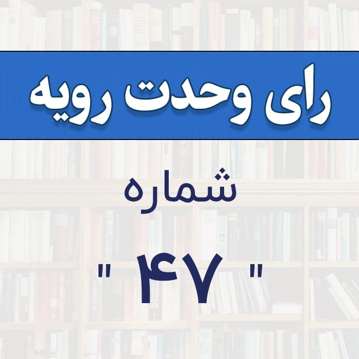 رأي و‌حدت‌رو‌يه شماره ۴۷