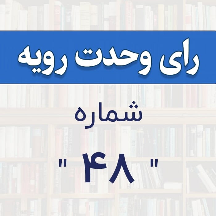 رأی وحدت رویه شماره ۴۸