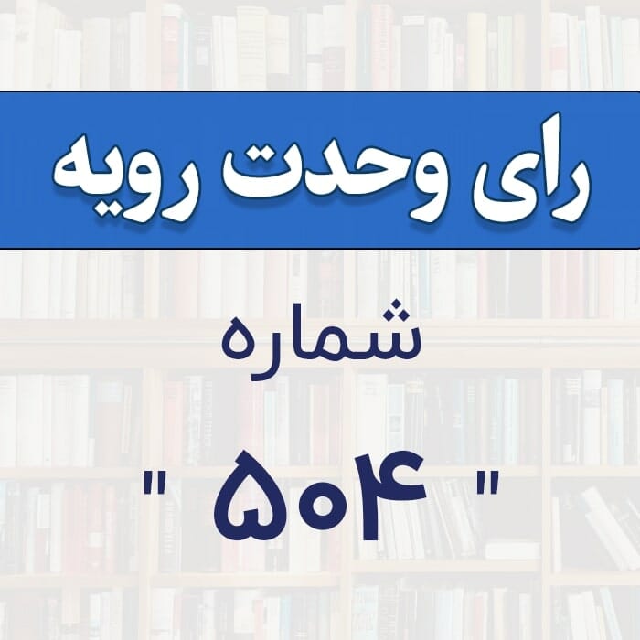 رأي و‌حدت‌رو‌يه شماره ۵۰۴