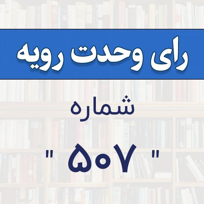 رأي و‌حدت‌رو‌يه شماره ۵۰۷