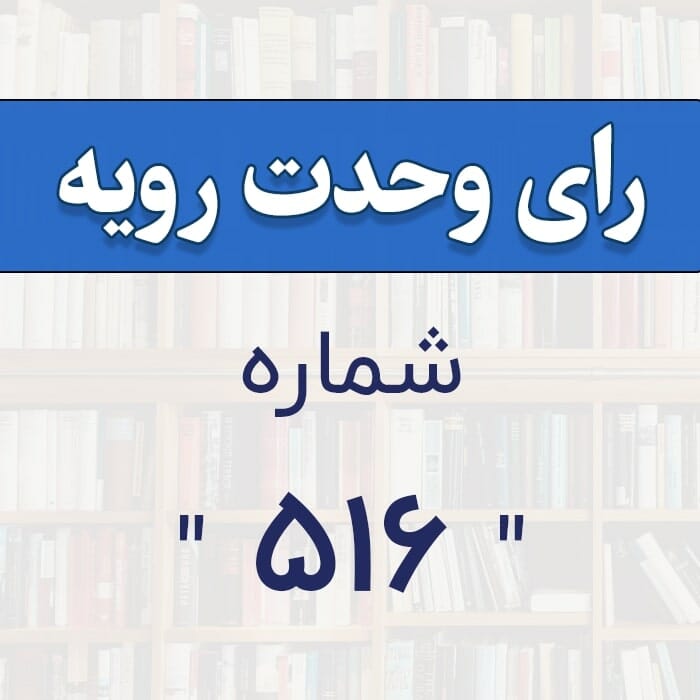 رأی وحدت رویه شماره 516
