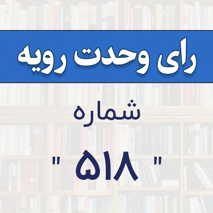 رأی وحدت رویه۵۱۸