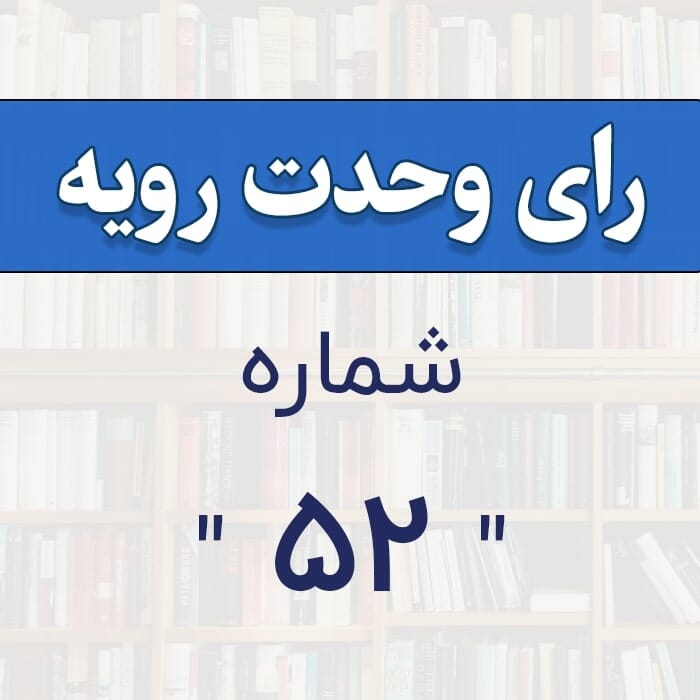 رأی وحدت رویه 52