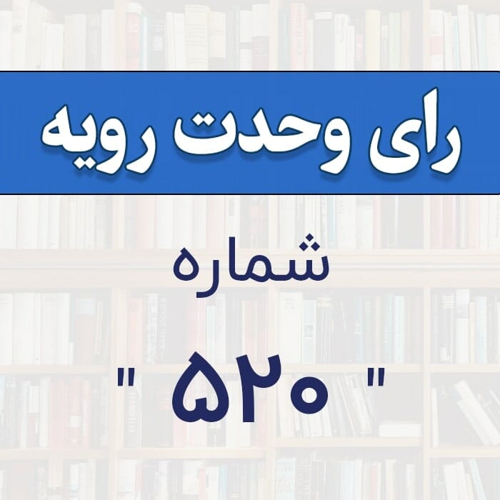 رأی وحدت رویه شماره 520