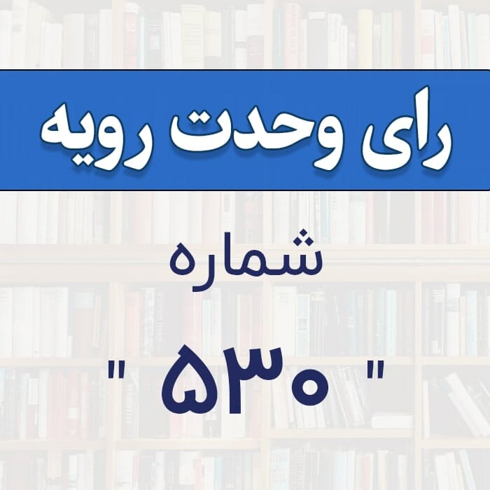 رای وحدت رویه شماره 530