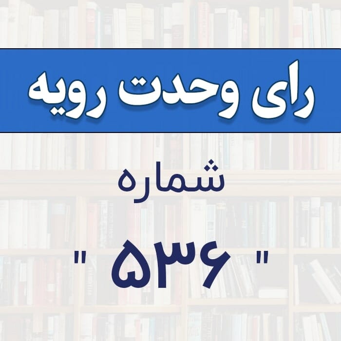 رای وحدت رویه 536