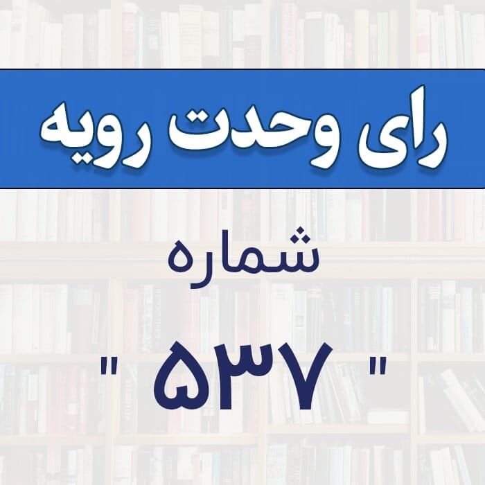 رأي و‌حدت‌رو‌يه شماره ۵۳۷