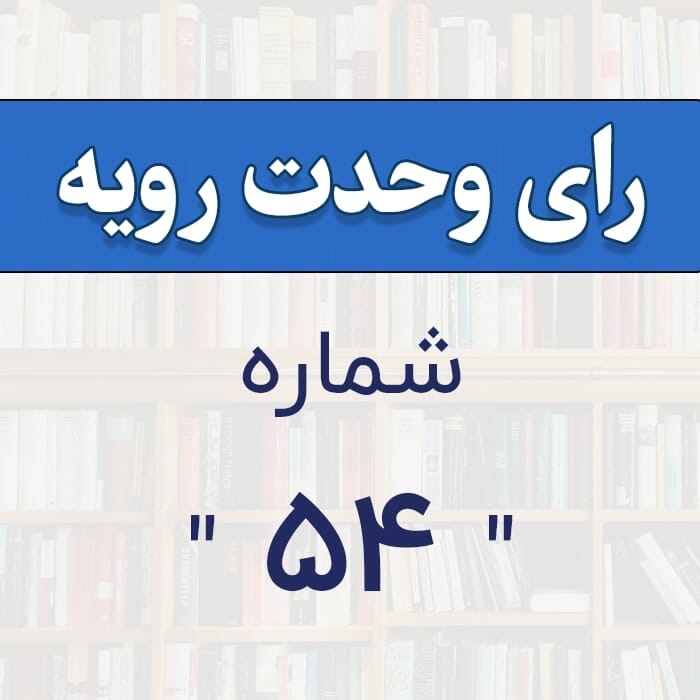 رأی وحدت رویه شماره 54