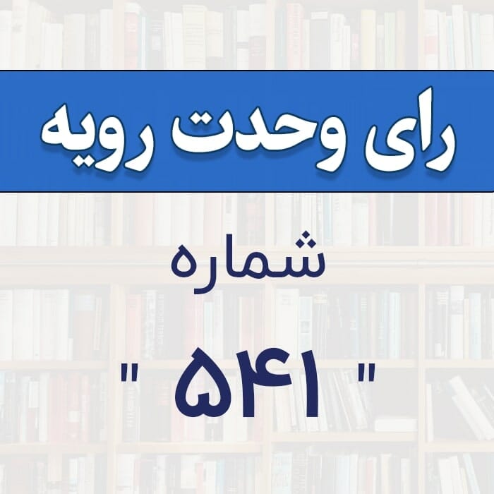 رأی وحدت رویه شماره 541