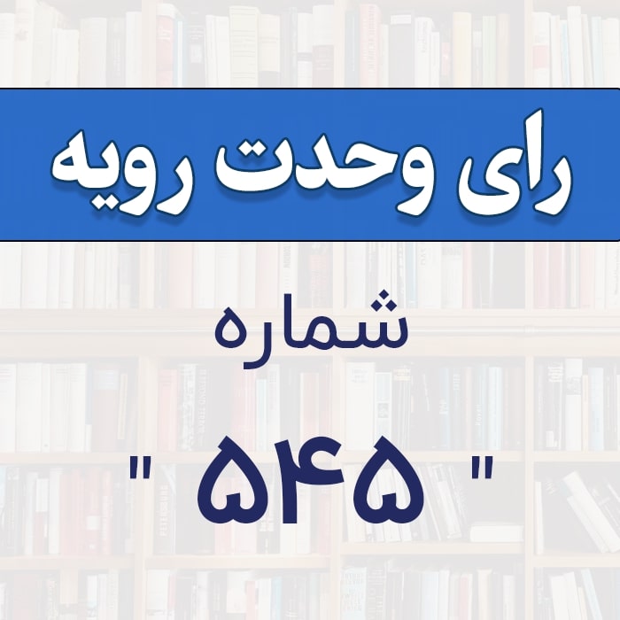 رأي و‌حدت‌رو‌يه شماره ۵۴۵