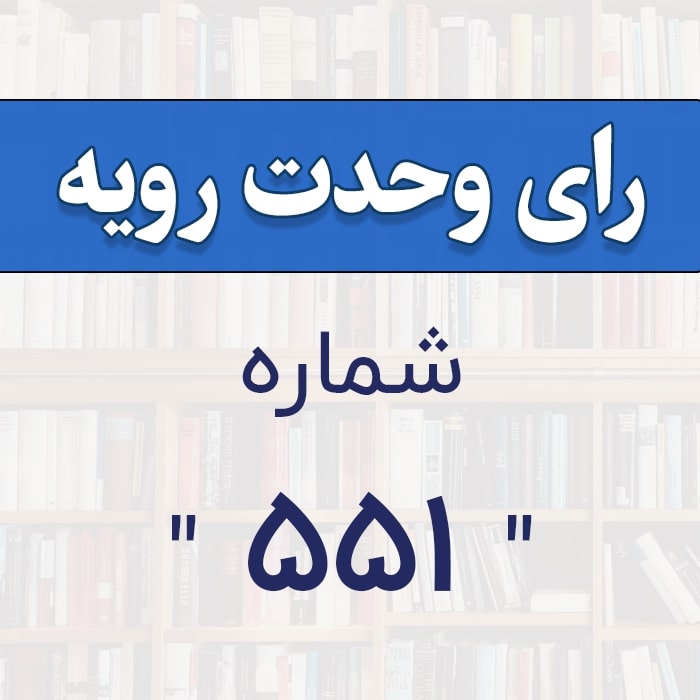 رأي و‌حدت‌رو‌يه شماره ۵۵۱
