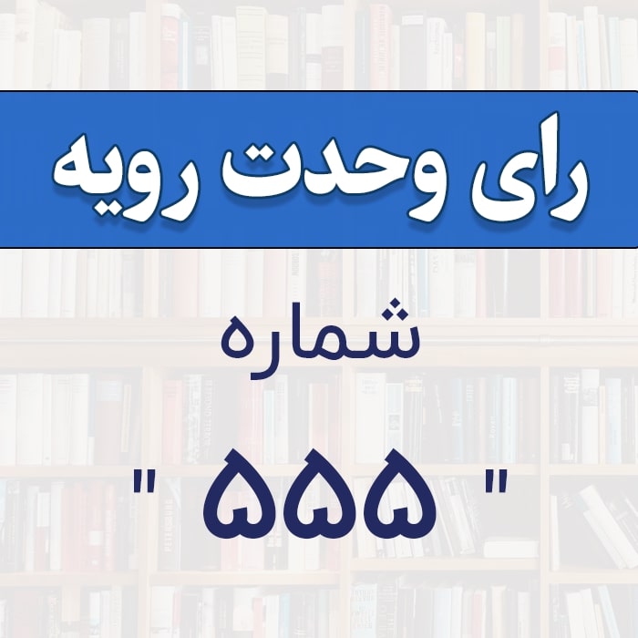 رأی وحدت رویه شماره 555