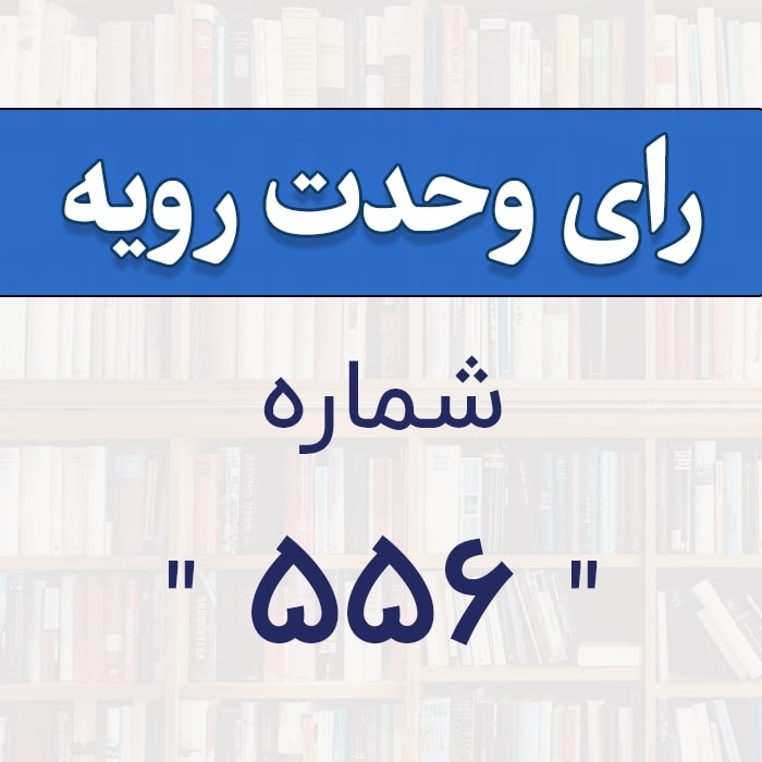 رأي و‌حدت‌رو‌يه شماره ۵۵۶