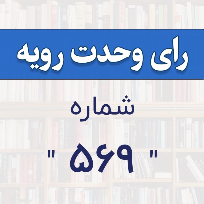 رأي و‌حدت‌رو‌يه شماره ۵۶۹