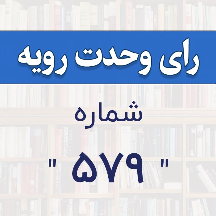 رأي و‌حدت‌رو‌يه شماره ۵۷۹